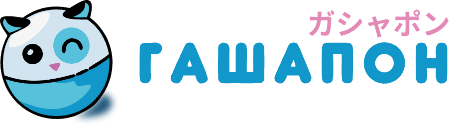ГАШАПОН — капсульные игрушки